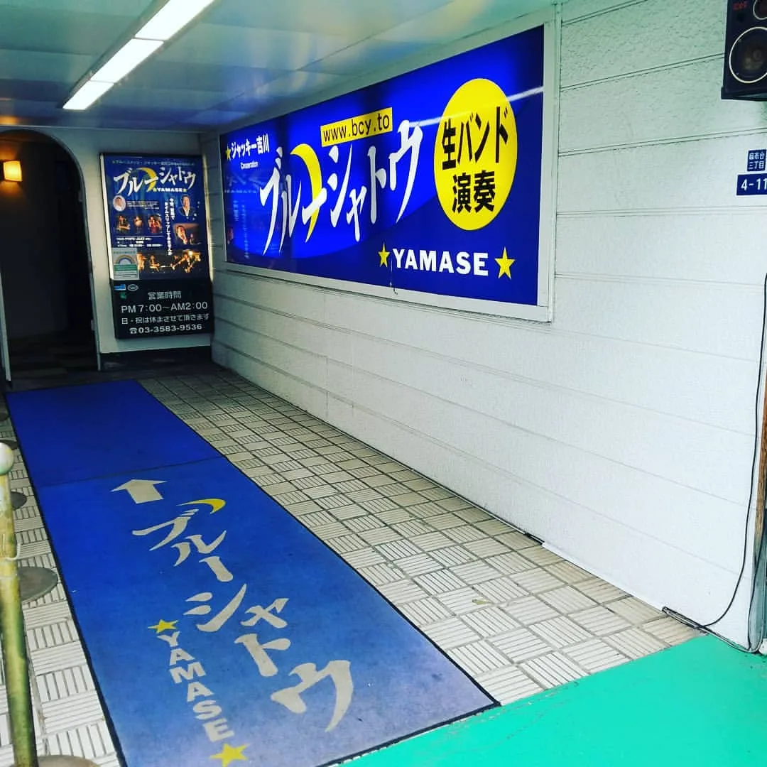 麻布生演奏Bar ブルーシャトウYAMASE 2