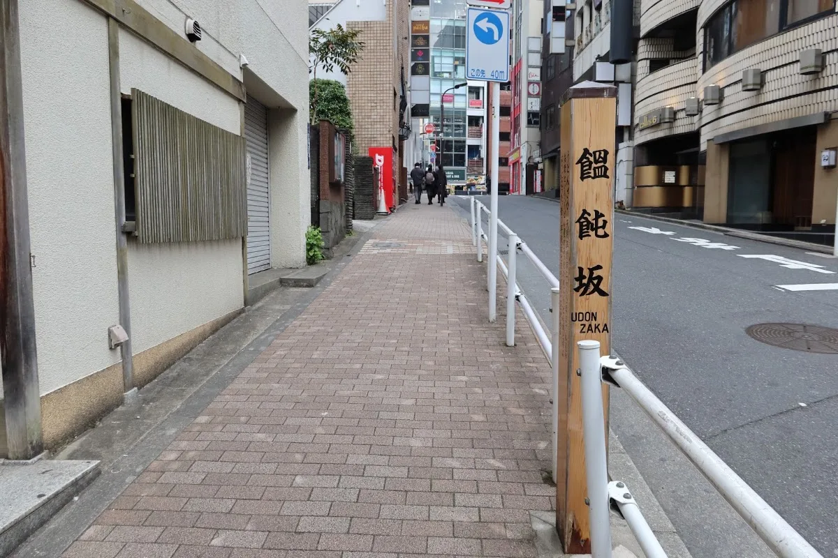 饂飩坂 1
