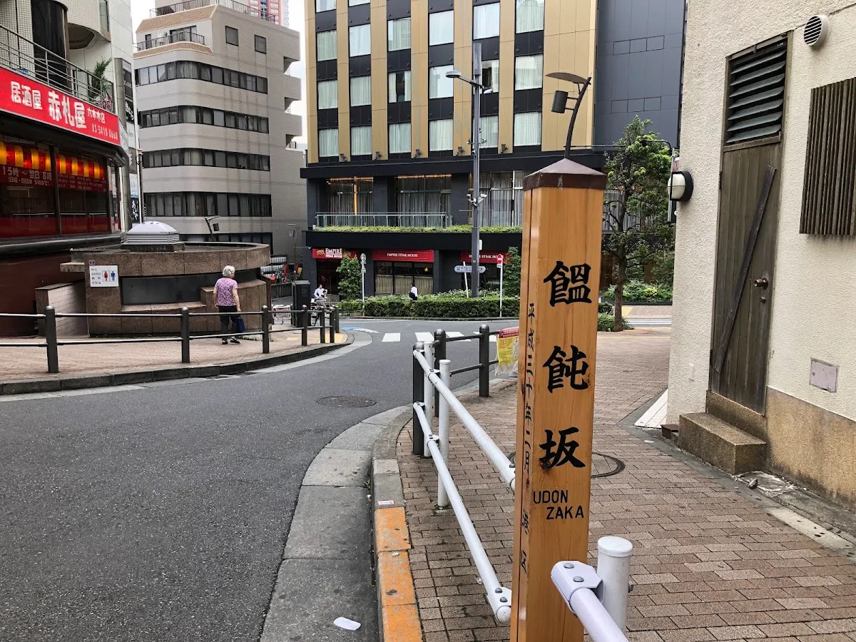 饂飩坂 2