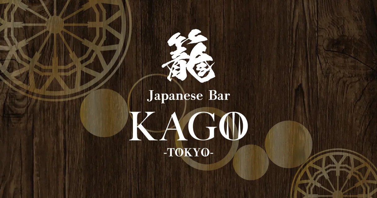 Bar 籠 KAGO-tokyo- 2