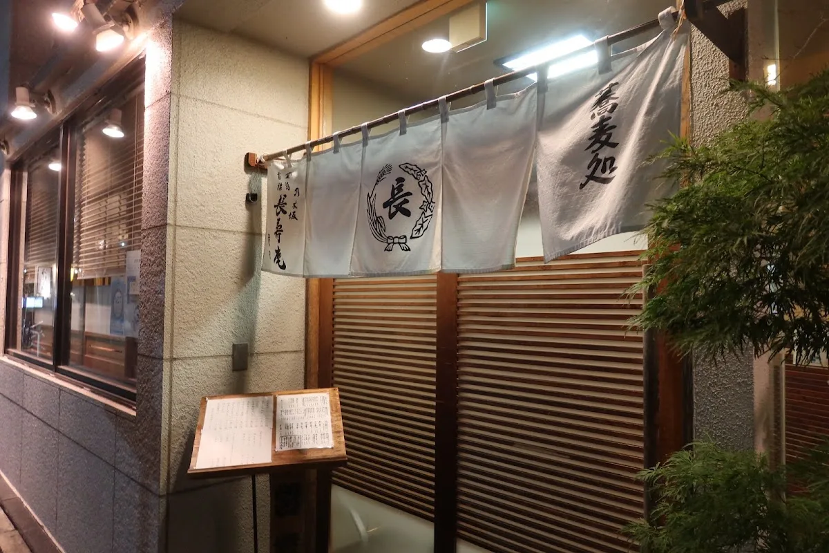 乃木坂長寿庵 1