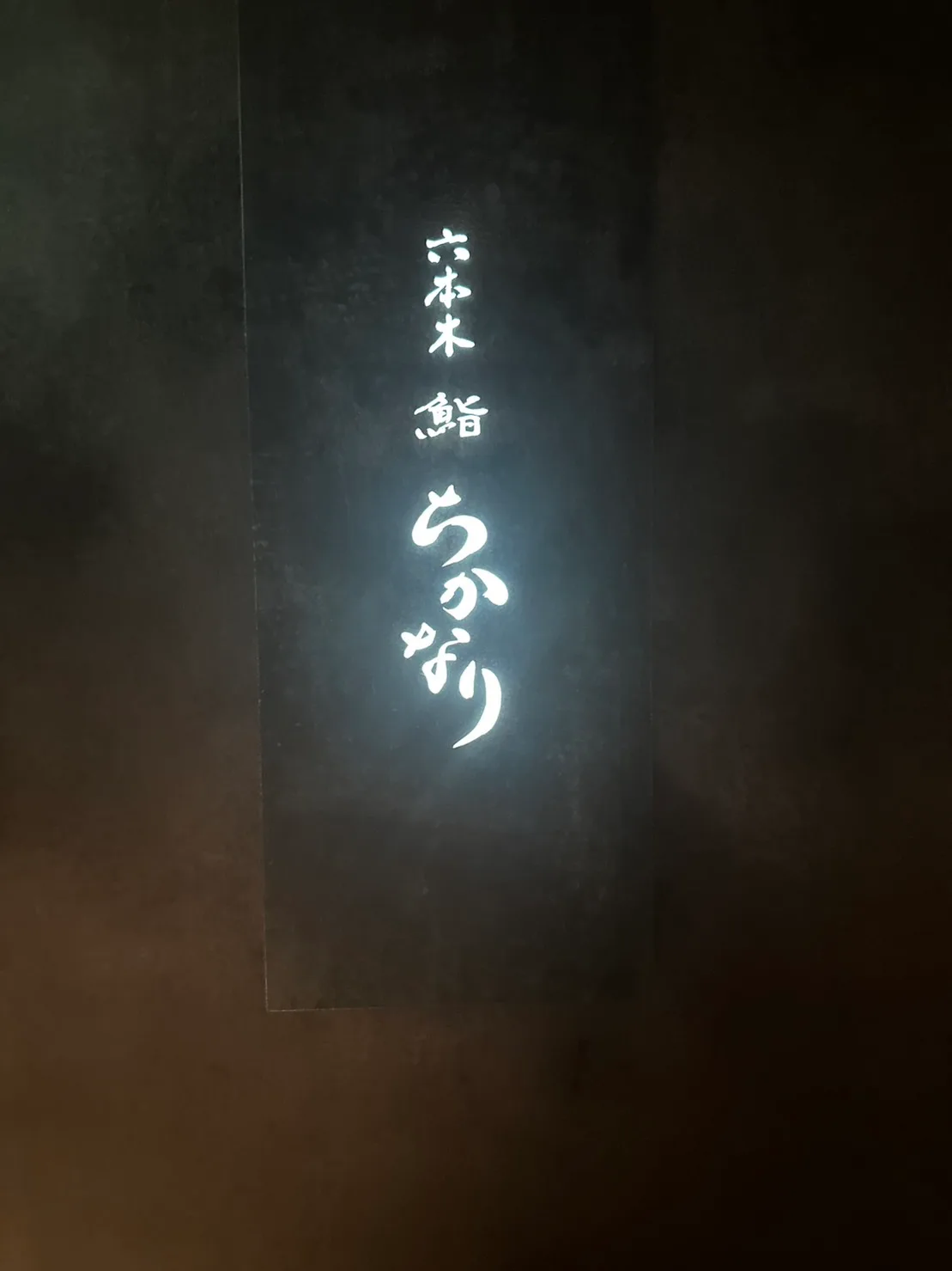 六本木 鮨 ちかなり 2