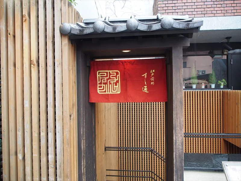 すし通 1