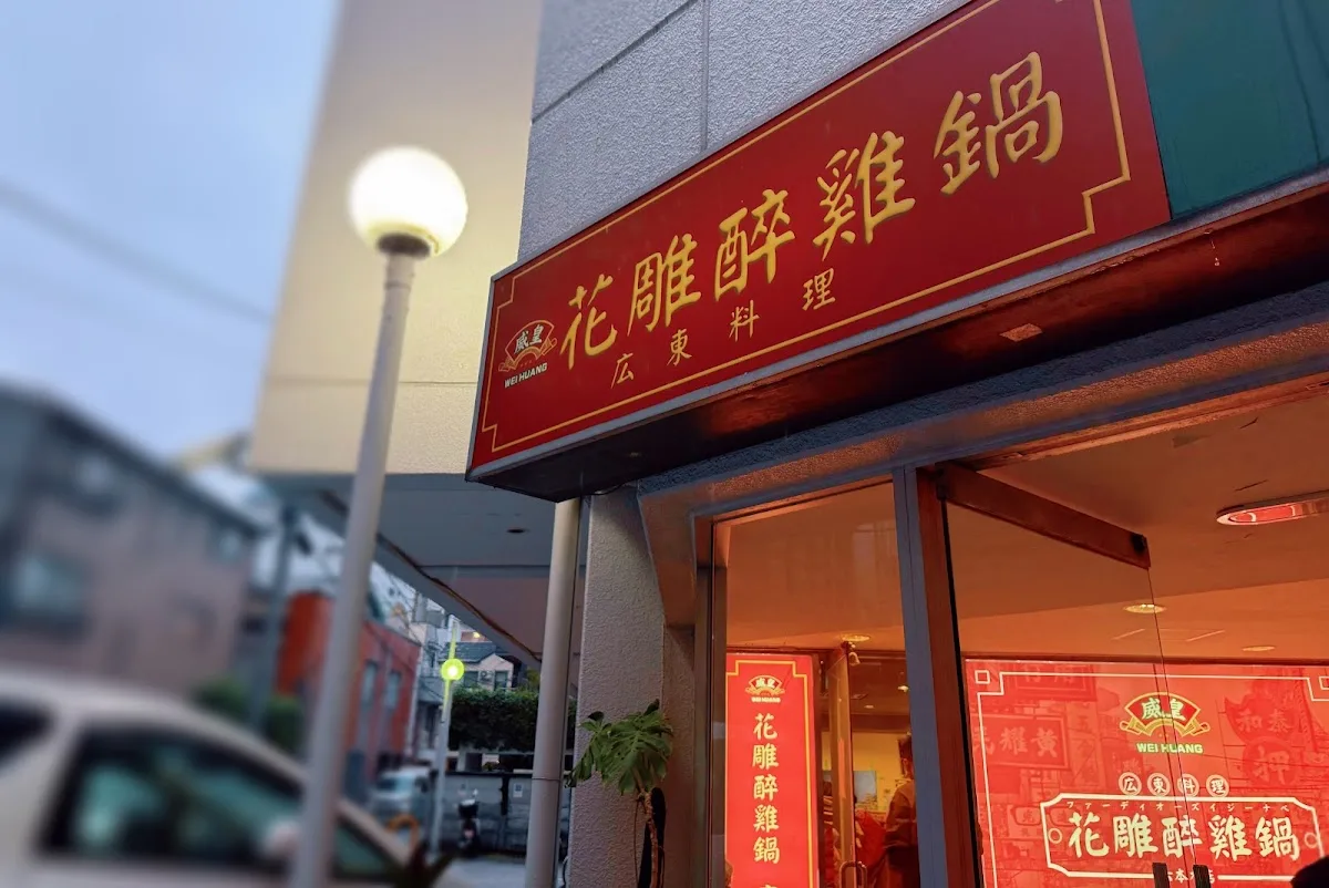 威皇花雕醉鶏鍋&広東料理 六本木店 1